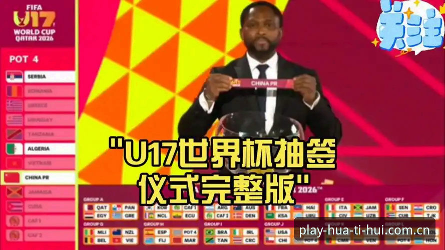 华体会官方认证 U17世界杯观赛指南:从抽签结果到赛事追踪的完整操作教程
