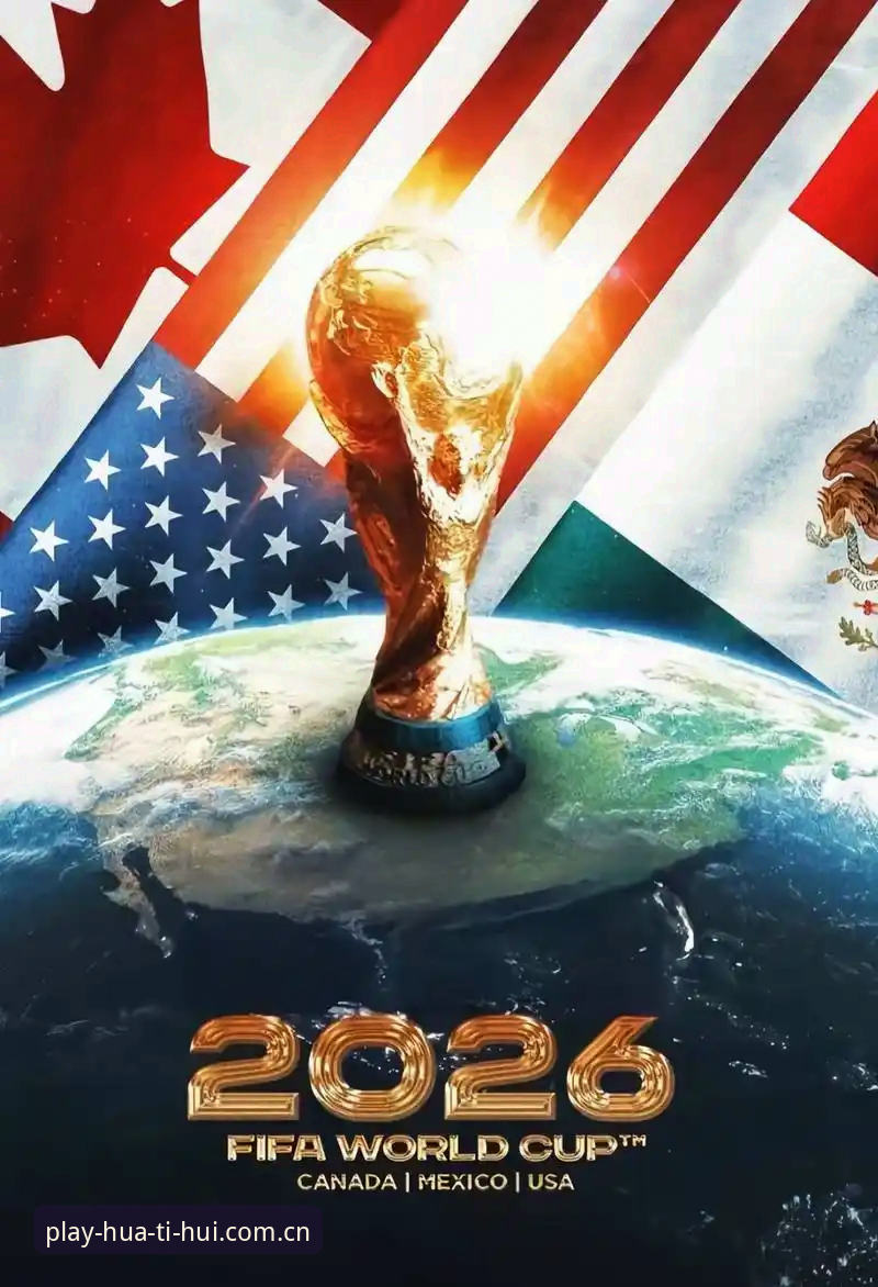 2030年世界杯扩军至66队？国际足联最新动向引发球迷热议